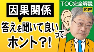 【TOC制約理論】全部自分で考えなくて大丈夫！人に聞いた方がうまくいく因果関係（ロジカルシンキング）