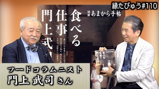 年間1000回外食した結果…あまから手帖編集顧問の「フランス料理」と「帰ってきたヨッパライ」｜2024/08/19｜110村上信夫の縁たびゅう【シャナナＴＶ】