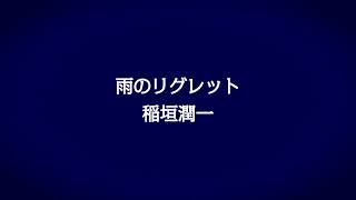 稲垣潤一「雨のリグレット」