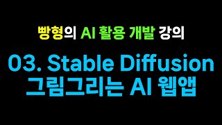 03. Stable Diffusion 웹앱 만들기 (KerasCV) - 빵형의 AI 활용 개발 강의