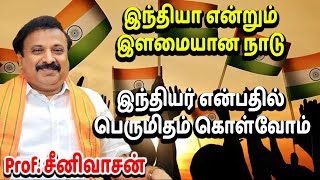 இந்தியா என்றும் இளமையான நாடு | இந்தியர் என்பதில் பெருமிதம் கொள்வோம்  | Prof. சீனிவாசன்