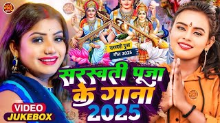 #Video Jukebox | सरस्वती पूजा गीत 2025 | Sarswati Puja Song 2025 | Sarswati Puja Juke Box Song 2025