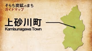 上砂川町 Kamisunagawa Town 【そらち炭鉱のまち ガイドマップ】