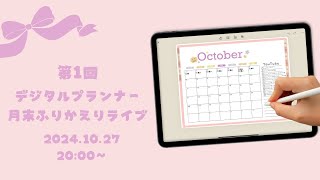 デジタルプランナー　10月ふりかえりライブ