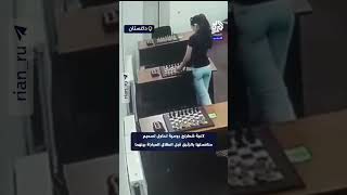 شاهد .. كاميرا مراقبة ترصد محاولة لاعبة شطرنج روسية تسميم منافستها بالزئبق قبل انطلاق مباراة بينهما