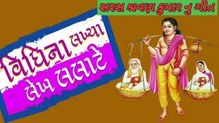 વિધિ ના લખ્યા લેખ લલાટે ll #kirtan #deshikirtan