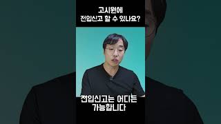 고시원도 전입신고 할 수 있나요?