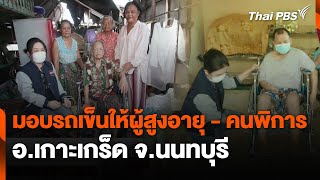 มอบรถเข็นให้ผู้สูงอายุ – คนพิการ อ.เกาะเกร็ด จ.นนทบุรี | สถานีประชาชน | 6 ม.ค. 68