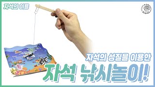 자석의 성질을 이용한 자석 낚시놀이! (천재, 아이스크림, 지학사)