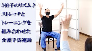 三拍子の音楽【故郷】で介護予防運動！健康運動指導士の鈴木孝一作曲のオリジナルリズム音楽に合わせて運動することで高齢者の転倒や認知症を予防します！ストレッチとトレーニングを組み合わせた介護認知症予防運動