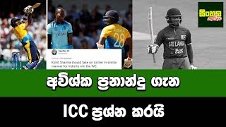 අවිශ්ක ප්‍රනාන්දු ගැන ICC ප්‍රශ්න කරයි