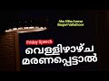 വെള്ളിയാഴ്ചയിലെ മരണം ജുമുഅ പ്രഭാഷണം 20 12 2024 abu hiba anwar baqavi vailathoor