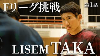 TAKA選手のフットサル挑戦記 第1話