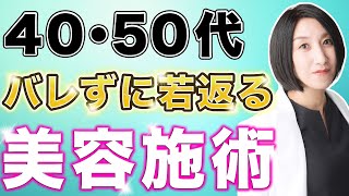 40･50代の方必見！バレずに自然に若返る美容医療3選