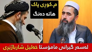 م.کوڕی پاک هاتە دەنگ لەسەر گیرانی مامۆستا خەلیل شارباژێڕی