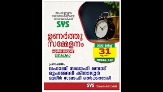 SYS വടകര സോൺ | ഉണർത്തു സമ്മേളനം | വഹാബ് സഖാഫി മമ്പാട്