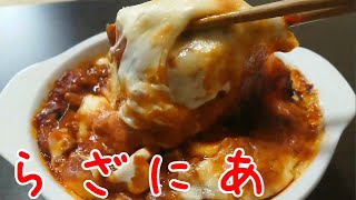 誰でも簡単手作りミートソースでナスのラザニア【料理一人暮らし】【ずぼら】