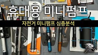 37. 자전거 펌프 심층 분석(bicycle mini pump)