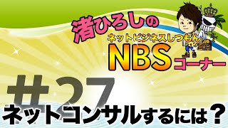 ネットでコンサルしてみたい？：渚ひろしのNBSコーナーVol.27