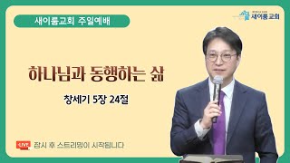 새이룸교회 주일예배ㅣ 손재석 담임목사ㅣ하나님과 동행하는 삶 ㅣ 창세기 5장 24절