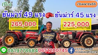 (รีวิว)รถไถยันม่าร์45แรงกับ49แรง สมราคาบ่ ห้ามพลาดครับ |ประกิจแทรกเตอร์รถไถมือสองศรีสะเกษ0819778684