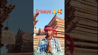 हे भगवान तुम मेरे सुनते क्यू नही हो 🙏🥰🧐🥺 #shortfeed #bhojpurycomedy #comedy #funny