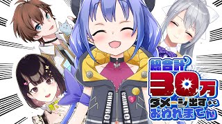 【 APEX 】ちーちゃんの30万ダマゲを手伝うぞい w/勇気ちひろ・桔梗ちはる・樋口楓