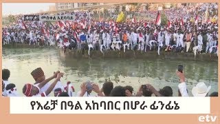 የአዲስ አበባ ከተማ የሆራ ፊንፊኔ የእሬቻ በዓል አከባበር