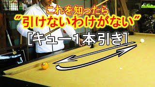 誰も教えてくれない引き方～キュー１本引き～＋初心者向けジャンプの練習【すずビリ８】