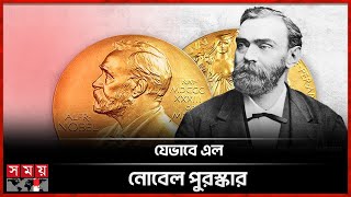 কাদের হাতে উঠল নোবেল পুরস্কার? | Alfred Bernhard Nobel | Nobel Prize 2024 | Somoy TV