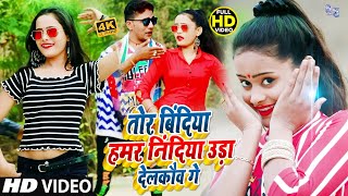 #VIDEO_SONG_2021 | तोर बिंदिया हमर निंदिया उड़ा देलकौव गे | Punta Premi | New Matheli Video Song