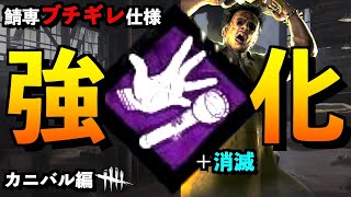 【DBD】【解説】鯖専ブチギレ構成！強化されたフランクリンの悲劇の強さがよく分かる試合！！「カニバル」【アオネジ】