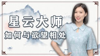 星云大师：关于欲望，不明白这一点，你的生活注定不快乐