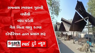 રામનાથ સ્મશાન ગૃહની વર્ષોથી બંધ પડેલી ગેસ ચિતા ચાલુ કરવા કોર્પોરેશન દ્વારા પ્રયાસ શરૂ 2022 |