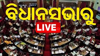 🔴Odisha Assembly Live | ବିଧାନସଭାରୁ Live | Odisha Assembly | Budget Session 2025 | Odisha News | OTV