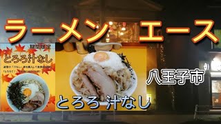 【ラーメン エース/とろろ汁なし】食ぅ～ゼロのラーメン紀行（112杯目）