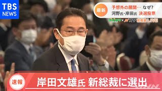 【速報】新総裁に岸田文雄氏を選出 自民党総裁選