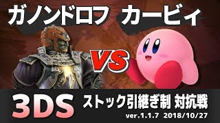 【スマブラ3DS】ガノンドロフ窓 VS カービィ窓 対抗戦(ストック引継ぎ/5on5)