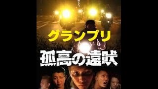 本物の不良が出演？＜ゆうばり映画祭＞グランプリ！