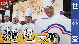 世界盃麵包大賽台灣代表隊全紀錄 2022 Coupe du Monde de la Boulangerie