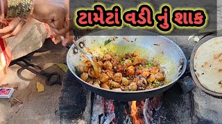 ટામેટાં ‌વડીનુ શાક //Tameya vadi nu shak// SOLANKI FAMILY VLOG  ગુજરાતી વ્લોગ વિડિયો