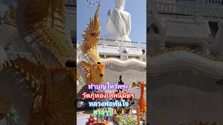 ทำบุญไหว้พระขอพร #ความเชื่อ #ธรรมะ #ธรรมทาน #ทำบุญ #ท่องเที่ยว #สาธุ