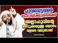 പാവപ്പെട്ടവരെ സഹായിക്കുന്നവർക്ക് അല്ലാഹുവിൻറെ അടുക്കലുള്ള സ്ഥാനം islamic speech malayalam 2021