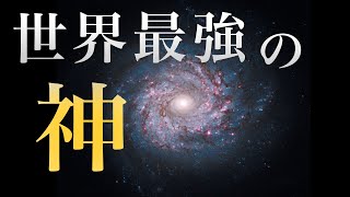 【衝撃】世界最強の神3選#shorts #神#雑学  #最強 #解説 #ゆっくり解説