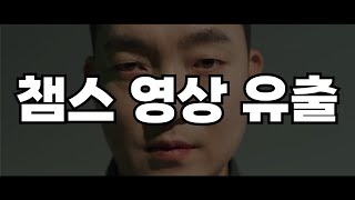 24챔스 영상 유출 [피파4]