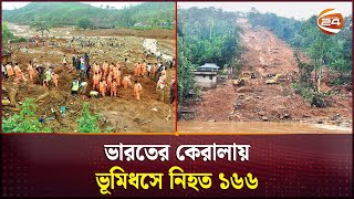 ভারতের কেরালায় ভূমিধসে নিহত ১৬৬ | Wayanad landslides | Kerala | Channel 24