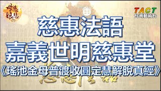 [母娘慈悲] 慈惠法語：《瑤池金母普渡收圓定慧解脫真經》- 世明慈惠堂誦經團