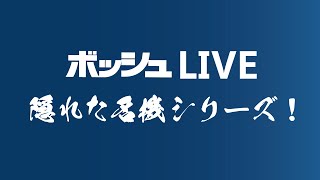 隠れた名機シリーズ！　Vol.7 　ボッシュ吸じんシステム