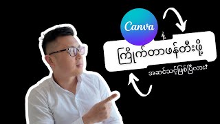 🎨 Canva အခမဲ့သင်တန်း - စိတ်ကြိုက်ဒီဇိုင်းဖန်တီးနည်း (အခြေခံ)