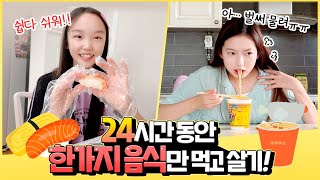 하루종일 한가지 음식만 먹고 살기!! 😱 24시간동안 라면만 🍜 먹고 살 수 있나요? 연어 초밥, 연어 스테이크, 연어 회... 한가지 음식으로 다양하게도..?｜클레버TV